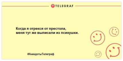 Не оставьте грусти шансов: порция прикольных анекдотов на утро (ФОТО)