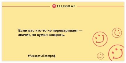 Позитивная утренняя нотка: веселые анекдоты для поднятия настроения (ФОТО)