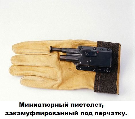 Пистолет в перчатке, фотоаппарат в пуговице: шпионские штучки. ФОТО