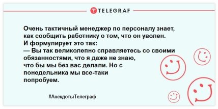 Анекдот об увольнении