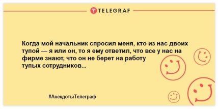 Для тех, кто встал не с той ноги: анекдоты, которые заставят вас смеяться (ФОТО)