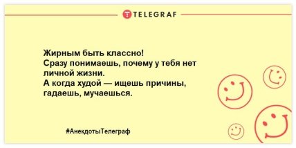 Заряжаемся позитивным настроением: веселые анекдоты на вечер (ФОТО)