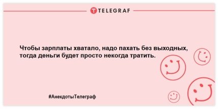 Заряжаемся позитивным настроением: веселые анекдоты на вечер (ФОТО)