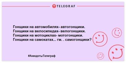 Анекдот про гонщиков