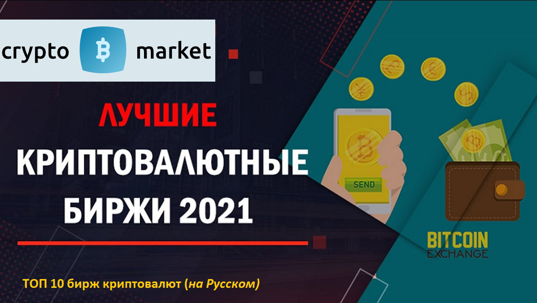 Обзор: Лучшие криптовалютные биржи 2021 года