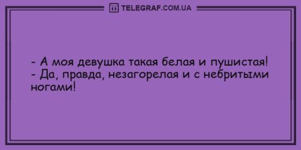 Позитивная нотка: прикольные утренние анекдоты (ФОТО)