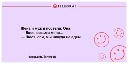 Забавные анекдоты для позитивного настроения с самого утра (ФОТО)