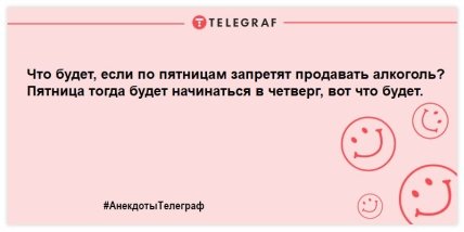 Еще ближе к пятнице: вечерние шутки, которые не оставят места грусти (ФОТО)