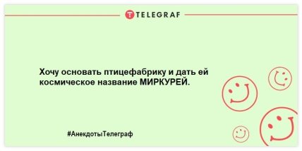 Шутки, которые сделают ваш день незабываемым: подборка веселых анекдотов (ФОТО)