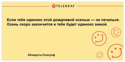 Остановите осень! Мне зимовать не с кем: смешные шутки в осеннюю пору (ФОТО)