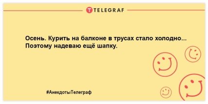 Остановите осень! Мне зимовать не с кем: смешные шутки в осеннюю пору (ФОТО)