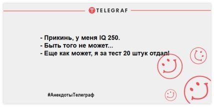 Не тратим время на грусть: свежие утренние анекдоты (ФОТО)