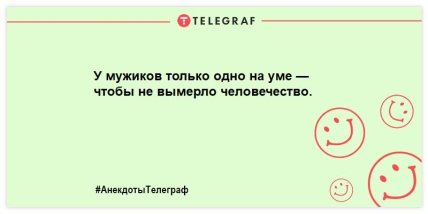 Лучшие анекдоты о представителях сильного пола к Международному мужскому дню (ФОТО)