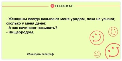 Читаем, улыбаемся, смеемся: прикольные анекдоты на день (ФОТО)