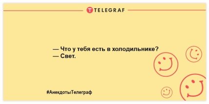 Похохочем вместе: лучшие анекдоты для отличного настроения на целый день (ФОТО)