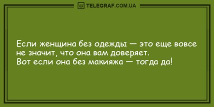 Только позитив и отличное настроение: подборка веселых анекдотов (ФОТО)