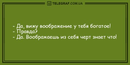 Делимся позитивом: уморительные вечерние анекдоты (ФОТО)