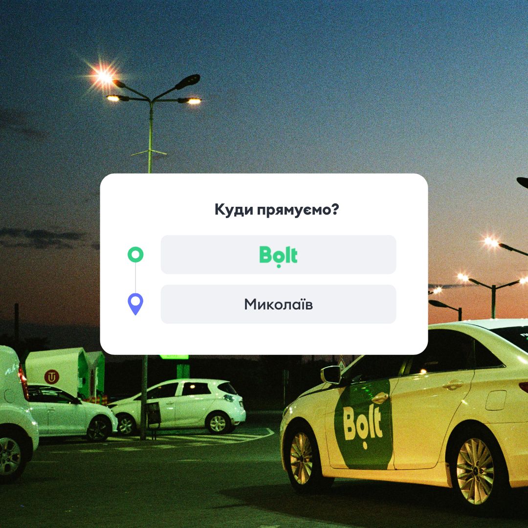 Николаев ― новый город в приложении Bolt