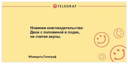 Улыбнись и не грусти: уморительные анекдоты на утро пятницы (ФОТО)