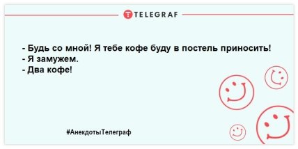 Не вечер, а сплошной позитив: новые анекдоты для поднятия настроения (ФОТО)