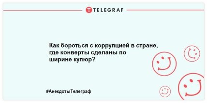 На грусть время не тратим, только на веселье: смешные шутки (ФОТО)