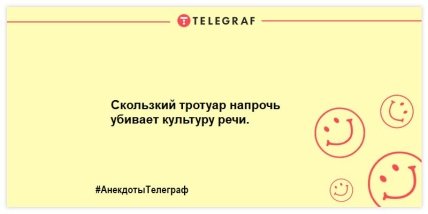 Квитанции на снег ещё никому не приходили? Подборка веселых анекдотов для настроения (ФОТО)