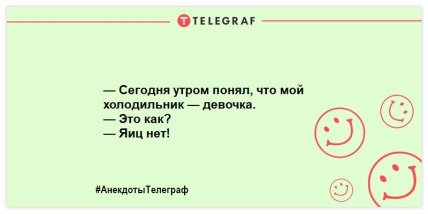 Не тратим время на грусть: смешные анекдоты на день