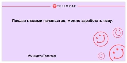 Устал на работе - отвлекись на анекдоте: юморные шутки этим утром (ФОТО)