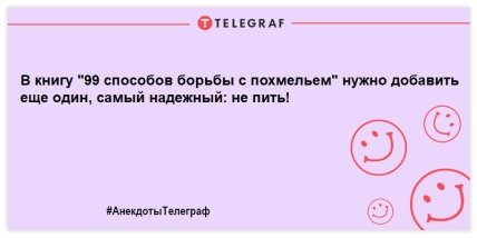 Самые смешные анекдоты, которые поднимут настроение в этот вечер