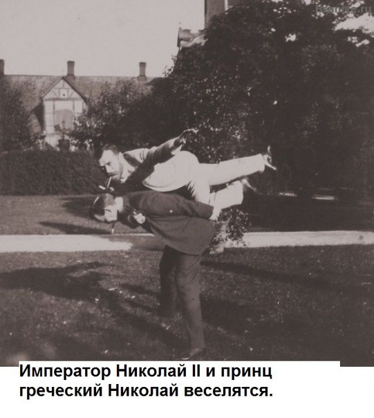 Император Николай II и принц греческий Николай веселятся. ФОТО