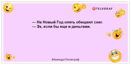 Настроение — уйти в новогодний запой уже сейчас: улетные анекдоты на день (ФОТО)