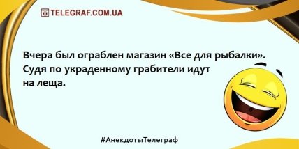 Для тех, кто встал не с той ноги: анекдоты, которые заставят вас смеяться 