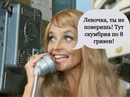 Скумбрия \"по 8\" вместо хлеба и \"располневший\" президент: лучшие мемы после оговорки Елены Зеленской (фото) 