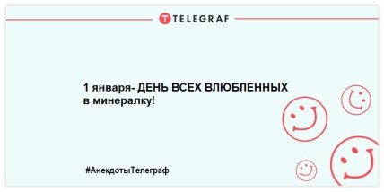 Акция \"Жрите, а то испортится!\" стартует с 1 января: веселые шутки на тяжелый день после Нового года (ФОТО)