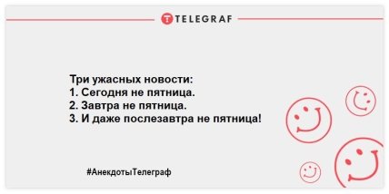 Вторник не повод грустить: подборка анекдотов для хорошего настроения (ФОТО)