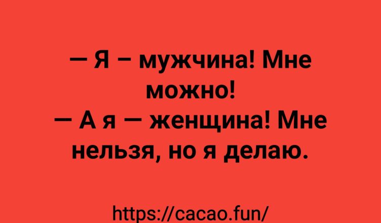 Анекдоты про вечную битву полов