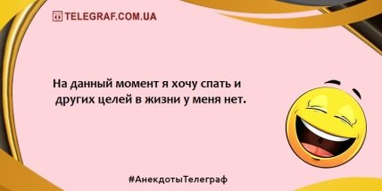 Не тратим время на грусть: позитивные анекдоты на вечер (ФОТО)