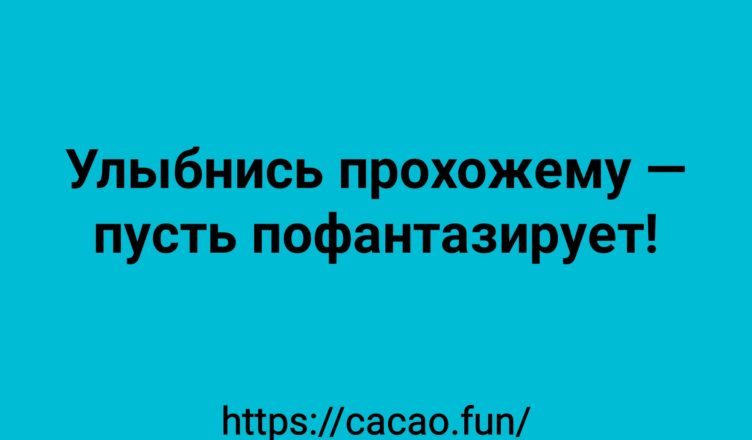 От улыбки хмурый день светлей: подборка анекдотов 