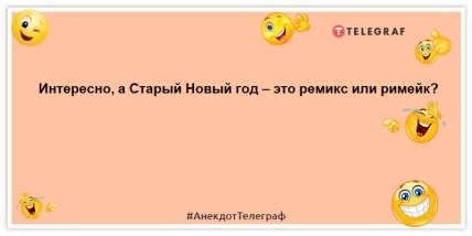 Старый Новый год празднуют те, кто выжил после Нового года и Рождества: анекдоты, которые улыбнут 