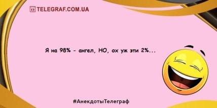 Удели минутку для шутки: подборка убойных анекдотов на день (ФОТО)