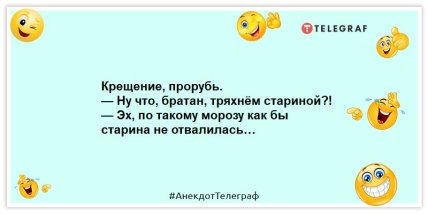 Толкнуть любимую тещу в прорубь на Крещение — это святое дело или уголовное? Веселые шутки в праздник (ФОТО)