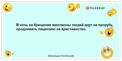 Толкнуть любимую тещу в прорубь на Крещение — это святое дело или уголовное? Веселые шутки в праздник (ФОТО)