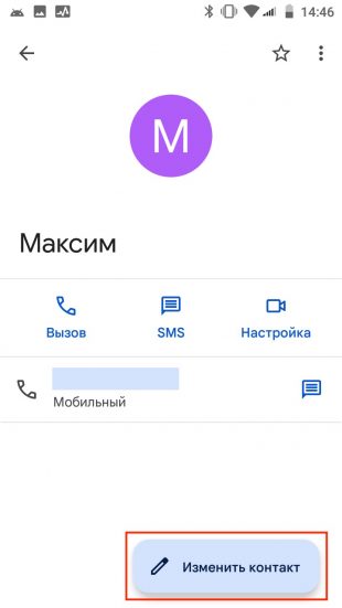 Нажмите «Изменить контакт»