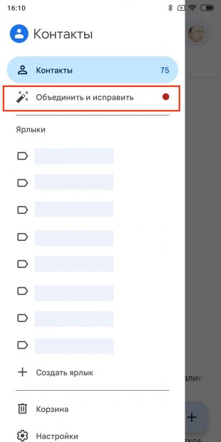Как удалить контакты-дубликаты: выберите «Объединить и исправить»