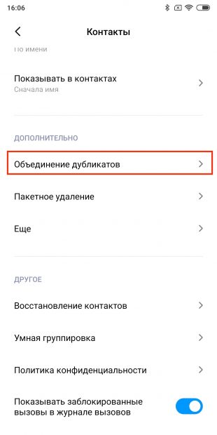 Как удалить контакты-дубликаты: найдите пункт «Объединение дубликатов»