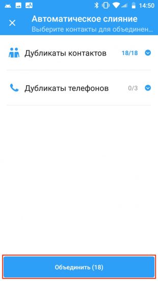Как удалить контакты-дубликаты: тапните «Объединить»