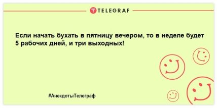 Снова пятница пришла — печень в страхе замерла…: новые шутки на день (ФОТО)