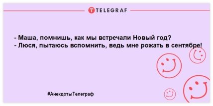 Заряжаемся позитивным настроением: веселые вечерние анекдоты 