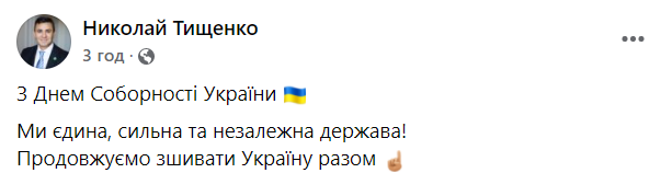 Тищенко снова опозорился с поздравлением украинцев, в День Соборности &quot;ополовинив&quot; страну