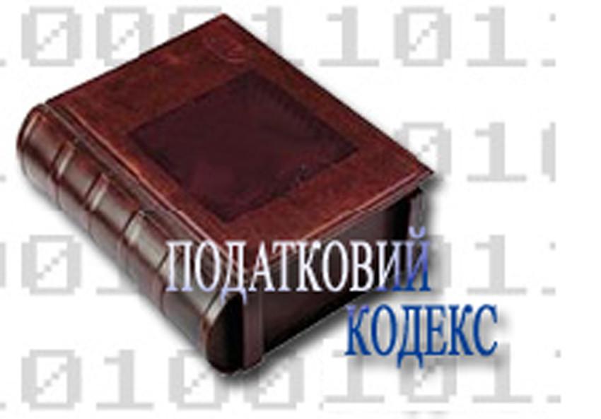 Доработанный Налоговый кодекс Украины отдали в печать